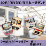 京王れーるランドシャカシャカキーホルダー